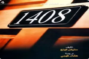 1408 ستيفن كينج